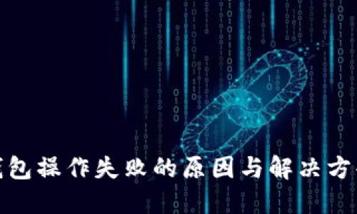 : TP钱包操作失败的原因与解决方案详解