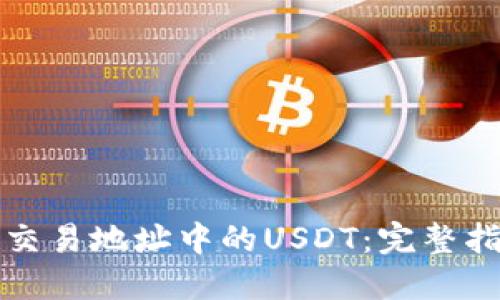 如何追回钱包交易地址中的USDT：完整指南与解决方案