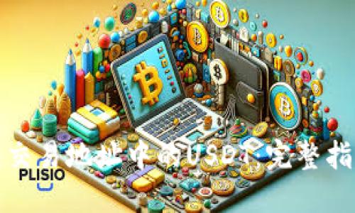 如何追回钱包交易地址中的USDT：完整指南与解决方案