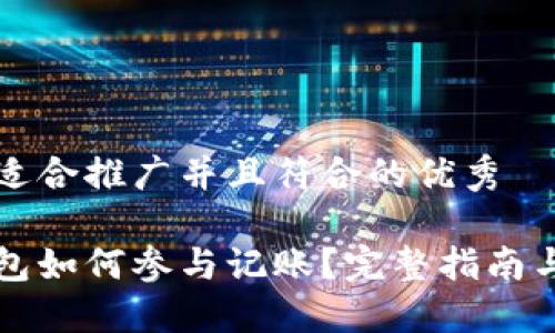 思考一个适合推广并且符合的优秀

以太坊钱包如何参与记账？完整指南与实用技巧