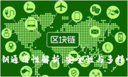 以太坊钱包私钥通用性解析：安全性与多样性该如何权衡？