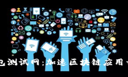 深入探索TP钱包测试网：加速区块链应用开发的理想平台