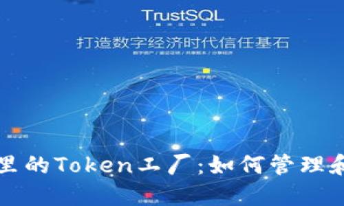深入了解钱包里的Token工厂：如何管理和使用数字资产