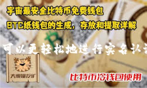 
TP钱包实名认证：安全、便捷的数字资产管理新体验

关键词：
TP钱包, 实名认证, 数字资产, 加密货币/guanjianci

TP钱包实名认证的重要性
随着区块链技术的迅速发展，数字资产管理也越来越受到关注。TP钱包作为一款流行的数字资产钱包，不仅支持多种加密货币的存储和交易，还提供了实名认证的功能。实名认证的引入，旨在增强用户的安全性和信任感，使其在使用钱包进行交易时更加放心。

什么是TP钱包
TP钱包是一款多功能的数字钱包，广泛用于加密货币的存储和管理。用户可以通过TP钱包方便地访问多种区块链资产，进行快速的交易和转账。此外，TP钱包的设计注重用户体验，以兼容性和便捷性为核心，使用户能够轻松管理他们的数字资产。

TP钱包实名认证的步骤
TP钱包的实名认证过程相对简单，但却非常重要。用户需要提供一些基本的个人信息，如身份证号码、姓名等，并上传相应的证件照片。以下是具体步骤：
ol
    li下载并安装TP钱包应用。/li
    li在应用中注册账户，填写相关信息。/li
    li进入实名认证页面，按照提示提供身份证件及个人信息。/li
    li提交申请，等待平台审核。/li
/ol
通常情况下，认证过程会在24小时内完成，审核通过后用户将获得更高的交易限额和更多的交易权限。

TP钱包实名认证的优势
选择在TP钱包进行实名认证有许多好处，这其中包括：
ul
    listrong增强安全性：/strong实名认证可以有效降低欺诈行为的发生率，通过合法的身份认证确保每一位用户都是合法用户。/li
    listrong提高信任度：/strong实名验证使得用户在交易时可以更加信任对方，尤其是在进行大额交易时。/li
    listrong合规性要求：/strong许多国家和地区对加密货币交易都有合规要求，实名认证能够帮助TP钱包遵守相关法规。/li
    listrong提升交易额度：/strong实名认证用户通常享有更高的交易限制，可以进行大额交易而不必担心账户受到限制。/li
/ul

TP钱包实名认证的潜在问题
尽管TP钱包实名认证带来了许多便利和优势，但用户在实名认证过程中可能也会遇到一些问题。以下是一些常见的问题：
ul
    li认证失败的原因是什么？/li
    li如何保护个人信息的安全性？/li
    li认证过程需要多长时间？/li
    li如果无法通过认证该怎么办？/li
    li实名认证对用户的影响有哪些？/li
/ul

认证失败的原因是什么？
有时候，用户在TP钱包进行实名认证时，可能会遇到认证失败的情况。认证失败的原因有多种，以下是一些常见的原因：
ol
    listrong信息填写错误：/strong这可能是最常见的原因之一。如果用户在注册或实名认证过程中输入的信息有误，比如身份证号码、姓名等，将导致系统无法成功匹配到用户的身份信息。/li
    listrong证件照片不清晰：/strong用户上传的证件照片需要清晰可辨，模糊的照片可能会影响系统的识别，进而导致认证失败。/li
    listrong与现有信息不一致：/strong如果用户的证件信息与TP钱包系统中已有信息不一致（例如使用了不同的姓名或身份证号码），也会导致认证失败。/li
    listrong系统问题：/strong偶尔可能由于平台的技术问题，导致认证失败。在这种情况下，用户可以稍后再试或者联系客服寻求帮助。/li
/ol

如何保护个人信息的安全性？
在进行TP钱包实名认证时，用户需要提供一些个人信息，因此保护个人信息的安全显得尤为重要。以下是一些保护个人信息的方法：
ul
    listrong选择安全的网络环境：/strong在进行实名认证时，确保使用安全且稳定的网络环境，避免在公共Wi-Fi环境中进行敏感操作。/li
    listrong定期更改密码：/strongTP钱包账户的密码应定期更改，并使用强密码，以防止账户被盗。/li
    listrong启用双因素认证：/strong如果TP钱包支持双因素认证（2FA），尽量启用，通过额外的身份验证提升账户安全性。/li
    listrong了解隐私政策：/strong在提交个人信息前，仔细阅读TP钱包的隐私政策，了解他们会如何处理和存储您的信息。/li
/ul

认证过程需要多长时间？
TP钱包的实名认证过程通常比较高效，一般情况下用户提交认证申请后，审核会在24小时内进行。但具体时间可能受到多种因素的影响：
ol
    listrong提交高峰期：/strong在用户提交申请高峰期，审核可能会延迟，建议用户在非高峰期提交申请。/li
    listrong用户信息完整性：/strong如果用户在提交信息时遗漏必要的资料，审核时间可能会延长。/li
    listrong系统处理能力：/strong如果TP钱包系统出现技术问题，审核时间可能会被迫延长。/li
/ol
用户可在TP钱包应用中查看认证进度，若长时间未收到审核结果，可联系客服咨询。

如果无法通过认证该怎么办？
如果用户申请TP钱包实名认证未能通过，首先不要害怕，通常用户可以按照以下步骤解决问题：
ol
    listrong检查信息是否完整:/strong确认所提交的所有个人信息是否准确无误，包括身份证号码和姓名，确保没有打字错误。/li
    listrong证件照片重新上传:/strong如果认证失败是由于照片问题，用户应尝试重新上传清晰的身份证件照片，并确保符合TP钱包的要求。/li
    listrong联系客服:/strong用户可以拨打TP钱包客户服务的电话，或通过邮件与客服团队取得联系，询问具体的认证失败原因，并根据客服的指导进行调整。/li
    listrong尝试再次申请:/strong在解决了上述问题后，用户可以重新提交实名认证申请，通常情况下，系统会在24小时内完成审核。/li
/ol

实名认证对用户的影响有哪些？
TP钱包的实名认证对于用户而言，不仅仅是一个形式，实际带来了如下影响：
ul
    listrong交易限制:/strong未进行实名认证的用户通常会面临较低的交易限额，这将限制他们的交易能力。而经过实名认证的用户能够享受到更高的交易额度。/li
    listrong用户体验:/strong实名认证后，用户在TP钱包进行交易时能够享受到更为顺畅的体验，减少操作中的不必要麻烦，提升交易的效率。/li
    listrong法律保护:/strong通过实名认证，用户的身份能够得到法律的保护。在发生交易纠纷时，实名用户通常能获得更好的权益维护。/li
    listrong更高的市场信任度:/strong实名认证会提升用户与其他交易方之间的信任感，尤其是在P2P交易市场，安全可靠的身份认证可以有效促进交易的顺利进行。/li
/ul

总结
TP钱包实名认证是提升平台安全性与用户体验的重要措施。尽管在认证过程中可能会遇到一些挑战，但通过理解认证的重要性及相关知识，用户可以更轻松地进行实名认证，从而畅享数字资产管理的便捷与安全。全面了解实名认证的步骤、优势和潜在问题，将有利于用户更好地保护自己在数字货币交易中的利益。 

可以继续添加更多内容，涉及不同角度讨论TP钱包及其实名认证的深度分析。
