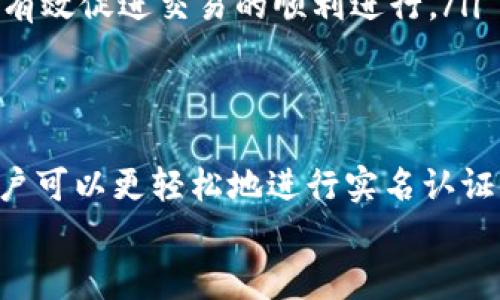 
TP钱包实名认证：安全、便捷的数字资产管理新体验

关键词：
TP钱包, 实名认证, 数字资产, 加密货币/guanjianci

TP钱包实名认证的重要性
随着区块链技术的迅速发展，数字资产管理也越来越受到关注。TP钱包作为一款流行的数字资产钱包，不仅支持多种加密货币的存储和交易，还提供了实名认证的功能。实名认证的引入，旨在增强用户的安全性和信任感，使其在使用钱包进行交易时更加放心。

什么是TP钱包
TP钱包是一款多功能的数字钱包，广泛用于加密货币的存储和管理。用户可以通过TP钱包方便地访问多种区块链资产，进行快速的交易和转账。此外，TP钱包的设计注重用户体验，以兼容性和便捷性为核心，使用户能够轻松管理他们的数字资产。

TP钱包实名认证的步骤
TP钱包的实名认证过程相对简单，但却非常重要。用户需要提供一些基本的个人信息，如身份证号码、姓名等，并上传相应的证件照片。以下是具体步骤：
ol
    li下载并安装TP钱包应用。/li
    li在应用中注册账户，填写相关信息。/li
    li进入实名认证页面，按照提示提供身份证件及个人信息。/li
    li提交申请，等待平台审核。/li
/ol
通常情况下，认证过程会在24小时内完成，审核通过后用户将获得更高的交易限额和更多的交易权限。

TP钱包实名认证的优势
选择在TP钱包进行实名认证有许多好处，这其中包括：
ul
    listrong增强安全性：/strong实名认证可以有效降低欺诈行为的发生率，通过合法的身份认证确保每一位用户都是合法用户。/li
    listrong提高信任度：/strong实名验证使得用户在交易时可以更加信任对方，尤其是在进行大额交易时。/li
    listrong合规性要求：/strong许多国家和地区对加密货币交易都有合规要求，实名认证能够帮助TP钱包遵守相关法规。/li
    listrong提升交易额度：/strong实名认证用户通常享有更高的交易限制，可以进行大额交易而不必担心账户受到限制。/li
/ul

TP钱包实名认证的潜在问题
尽管TP钱包实名认证带来了许多便利和优势，但用户在实名认证过程中可能也会遇到一些问题。以下是一些常见的问题：
ul
    li认证失败的原因是什么？/li
    li如何保护个人信息的安全性？/li
    li认证过程需要多长时间？/li
    li如果无法通过认证该怎么办？/li
    li实名认证对用户的影响有哪些？/li
/ul

认证失败的原因是什么？
有时候，用户在TP钱包进行实名认证时，可能会遇到认证失败的情况。认证失败的原因有多种，以下是一些常见的原因：
ol
    listrong信息填写错误：/strong这可能是最常见的原因之一。如果用户在注册或实名认证过程中输入的信息有误，比如身份证号码、姓名等，将导致系统无法成功匹配到用户的身份信息。/li
    listrong证件照片不清晰：/strong用户上传的证件照片需要清晰可辨，模糊的照片可能会影响系统的识别，进而导致认证失败。/li
    listrong与现有信息不一致：/strong如果用户的证件信息与TP钱包系统中已有信息不一致（例如使用了不同的姓名或身份证号码），也会导致认证失败。/li
    listrong系统问题：/strong偶尔可能由于平台的技术问题，导致认证失败。在这种情况下，用户可以稍后再试或者联系客服寻求帮助。/li
/ol

如何保护个人信息的安全性？
在进行TP钱包实名认证时，用户需要提供一些个人信息，因此保护个人信息的安全显得尤为重要。以下是一些保护个人信息的方法：
ul
    listrong选择安全的网络环境：/strong在进行实名认证时，确保使用安全且稳定的网络环境，避免在公共Wi-Fi环境中进行敏感操作。/li
    listrong定期更改密码：/strongTP钱包账户的密码应定期更改，并使用强密码，以防止账户被盗。/li
    listrong启用双因素认证：/strong如果TP钱包支持双因素认证（2FA），尽量启用，通过额外的身份验证提升账户安全性。/li
    listrong了解隐私政策：/strong在提交个人信息前，仔细阅读TP钱包的隐私政策，了解他们会如何处理和存储您的信息。/li
/ul

认证过程需要多长时间？
TP钱包的实名认证过程通常比较高效，一般情况下用户提交认证申请后，审核会在24小时内进行。但具体时间可能受到多种因素的影响：
ol
    listrong提交高峰期：/strong在用户提交申请高峰期，审核可能会延迟，建议用户在非高峰期提交申请。/li
    listrong用户信息完整性：/strong如果用户在提交信息时遗漏必要的资料，审核时间可能会延长。/li
    listrong系统处理能力：/strong如果TP钱包系统出现技术问题，审核时间可能会被迫延长。/li
/ol
用户可在TP钱包应用中查看认证进度，若长时间未收到审核结果，可联系客服咨询。

如果无法通过认证该怎么办？
如果用户申请TP钱包实名认证未能通过，首先不要害怕，通常用户可以按照以下步骤解决问题：
ol
    listrong检查信息是否完整:/strong确认所提交的所有个人信息是否准确无误，包括身份证号码和姓名，确保没有打字错误。/li
    listrong证件照片重新上传:/strong如果认证失败是由于照片问题，用户应尝试重新上传清晰的身份证件照片，并确保符合TP钱包的要求。/li
    listrong联系客服:/strong用户可以拨打TP钱包客户服务的电话，或通过邮件与客服团队取得联系，询问具体的认证失败原因，并根据客服的指导进行调整。/li
    listrong尝试再次申请:/strong在解决了上述问题后，用户可以重新提交实名认证申请，通常情况下，系统会在24小时内完成审核。/li
/ol

实名认证对用户的影响有哪些？
TP钱包的实名认证对于用户而言，不仅仅是一个形式，实际带来了如下影响：
ul
    listrong交易限制:/strong未进行实名认证的用户通常会面临较低的交易限额，这将限制他们的交易能力。而经过实名认证的用户能够享受到更高的交易额度。/li
    listrong用户体验:/strong实名认证后，用户在TP钱包进行交易时能够享受到更为顺畅的体验，减少操作中的不必要麻烦，提升交易的效率。/li
    listrong法律保护:/strong通过实名认证，用户的身份能够得到法律的保护。在发生交易纠纷时，实名用户通常能获得更好的权益维护。/li
    listrong更高的市场信任度:/strong实名认证会提升用户与其他交易方之间的信任感，尤其是在P2P交易市场，安全可靠的身份认证可以有效促进交易的顺利进行。/li
/ul

总结
TP钱包实名认证是提升平台安全性与用户体验的重要措施。尽管在认证过程中可能会遇到一些挑战，但通过理解认证的重要性及相关知识，用户可以更轻松地进行实名认证，从而畅享数字资产管理的便捷与安全。全面了解实名认证的步骤、优势和潜在问题，将有利于用户更好地保护自己在数字货币交易中的利益。 

可以继续添加更多内容，涉及不同角度讨论TP钱包及其实名认证的深度分析。