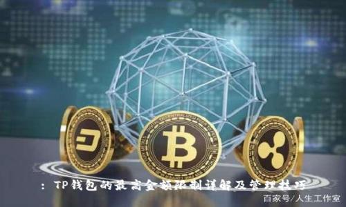 : TP钱包的最高金额限制详解及管理技巧