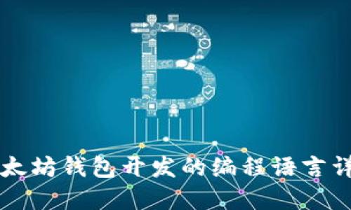 以太坊钱包开发的编程语言详解