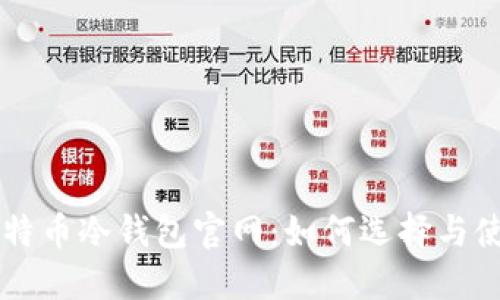比特币冷钱包官网：如何选择与使用