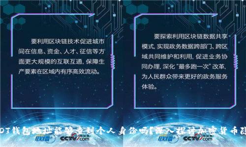 通过USDT钱包地址能够查到个人身份吗？深入探讨加密货币隐私保护