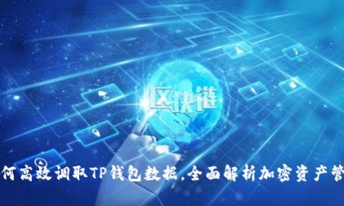 如何高效调取TP钱包数据，全面解析加密资产管理