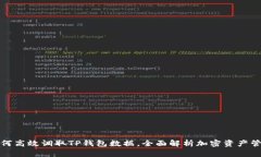 如何高效调取TP钱包数据，全面解析加密资产管理