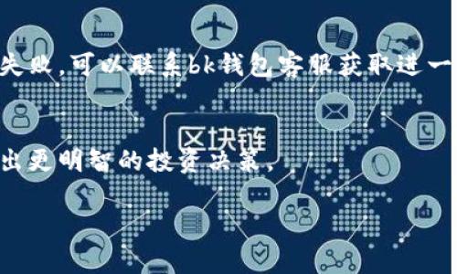   bk钱包怎么购买TRX：详细步骤与投资指南 / 
 guanjianci bk钱包, TRX, 加密货币, 购买指南 /guanjianci 

一、bk钱包简介
bk钱包是一款专注于加密货币资产管理的数字钱包，提供安全、便捷的加密货币交易服务。用户可以通过bk钱包存储多种数字资产，包括比特币、以太坊、TRX（波场币）等。bk钱包不仅支持交易，还提供丰富的金融服务，如抵押贷款、理财等。在众多数字货币钱包中，bk钱包以其高效的交易体验和强大的安全性受到了广泛的欢迎。

二、TRX概述
TRX，或称波场币，是由波场（TRON）网络推出的一种数字货币。波场网络是一个去中心化的内容分享平台，旨在通过区块链技术实现更好的数据自由和内容分享。TRX在波场生态中扮演着重要的角色，用户可以使用TRX进行交易、支付、资产转移等。此外，TRX还能够用于智能合约的执行和去中心化应用的开发。

三、为什么选择bk钱包购买TRX？
选择bk钱包购买TRX的原因主要有以下几点：
ul
    listrong安全性高：/strongbk钱包采用了多重加密技术，保障用户资产的安全。/li
    listrong操作简便：/strong用户界面友好，购买流程清晰明了，适合新手使用。/li
    listrong支持多种支付方式：/strong用户可以通过银行转账、信用卡等多种方式购买TRX。/li
    listrong全面的功能：/strong除了购买TRX，用户还可以在bk钱包内进行交易、理财、投资等。/li
/ul

四、如何在bk钱包购买TRX
以下是详细步骤，帮助您在bk钱包上顺利购买TRX：

h4步骤一：下载bk钱包/h4
首先，您需要在手机应用商店（如App Store或Google Play）中搜索并下载bk钱包应用。如果您更倾向于使用桌面版本，您也可以访问官网进行下载。安装完成后，打开应用程序，并注册一个新账户。

h4步骤二：注册及实名认证/h4
在应用中完成账户注册，并根据要求进行实名认证。这一步骤通常需要您提供身份证明，同时可能还需要身份证照片和其他相关信息，以确保账户的安全性。通过实名认证后，您的账户将获得更高的使用权限。

h4步骤三：充入资金/h4
为了购买TRX，您需要先充入资金。bk钱包支持多种充值方式，您可以选择通过银行转账、信用卡或其他的支付方式进行充值。完成充值后，资金将会在短时间内到账，您可以在钱包的“资产”页面中查看余额。

h4步骤四：购买TRX/h4
在钱包主页面，找到“购买”或“交易”选项，选择TRX。在购买界面，您需要输入购买数量、确认支付方式以及确认支付信息。确保您核对所有信息无误后，点击确认进行交易。系统将会处理您的交易请求，并将TRX添加到您的账户中。

h4步骤五：管理及使用TRX/h4
购买成功后，您可以在“资产”页面查看您的TRX余额。您可以选择持有TRX以待升值，或者在市场上涨时进行交易。此外，您还可以通过bk钱包提供的其他服务，如抵押借款或投资理财，让资产实现增值。

五、风险提示
虽然bk钱包提供了安全的交易环境，但投资加密货币仍存在风险。市场波动性大，TRX等数字货币可能会面临价格大幅波动的情况。因此，在进行投资之前，建议您充分研究市场并考虑自身的风险承受能力，制定合理的投资计划。

六、相关问题解答

h4问题一：bk钱包安全吗？/h4
bk钱包采用了多重安全策略来保护用户资产，包括数据加密、双重身份验证等。此外，bk钱包定期进行安全审计，确保系统的健康和稳定。然而，作为用户，您也需要根据官方提示管理好自己的账户安全。

h4问题二：TRX的投资前景如何？/h4
TRX的投资前景取决于多个因素，包括技术发展、市场需求及整体加密货币市场状态。从技术上看，波场平台不断推进其产品和服务，丰富生态系统。同时，随着去中心化应用和数字内容产业的发展，TRX有可能迎来更多的应用场景和增长机会。

h4问题三：如何选择合适的钱包来存储TRX？/h4
选择存储TRX的钱包时，您应该关注安全性、用户体验及支持的功能。除了bk钱包，您还可以考虑硬件钱包、其他软件钱包等选择。合适的钱包应能满足您的使用需求，并确保资产的安全。

h4问题四：如何处理TRX交易失败的情况？/h4
TRX交易失败的原因可能有多种，包括网络繁忙、余额不足等。遇到交易失败时，建议您查看交易状态，确认余额及网络是否正常。如果多次尝试仍失败，可以联系bk钱包客服获取进一步帮助。

h4问题五：如何保持对TRX市场的关注？/h4
保持对TRX市场的关注，可以通过多种方式，如关注行业新闻网站，加入相关社群，使用市场分析工具等。持续更新和了解市场动态，可以帮助您做出更明智的投资决策。

通过以上的介绍，相信您对如何在bk钱包购买TRX已经有了清晰的了解。希望您能在数字货币的投资中获得成功！