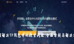如何解决TP钱包中的搜索问题：全面分析与解决方