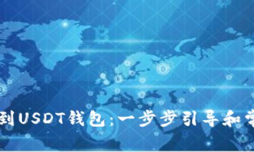 手机如何找到USDT钱包：一步步引导和常见问题解答