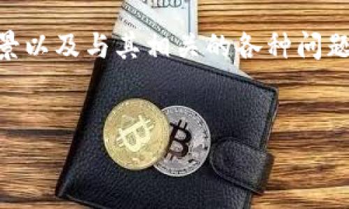 在讨论关于“TP钱包中国骗局”的内容之前，我们需要首先了解TP钱包的背景以及与其相关的各种问题和争议。为此，我将提供一个适合推广并且符合的优秀，以及相应的关键词。


TP钱包：揭秘中国市场中的虚假骗局与投资陷阱