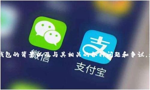 在讨论关于“TP钱包中国骗局”的内容之前，我们需要首先了解TP钱包的背景以及与其相关的各种问题和争议。为此，我将提供一个适合推广并且符合的优秀，以及相应的关键词。


TP钱包：揭秘中国市场中的虚假骗局与投资陷阱