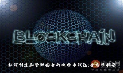 如何创建和管理安全的比特币钱包：全方位指南