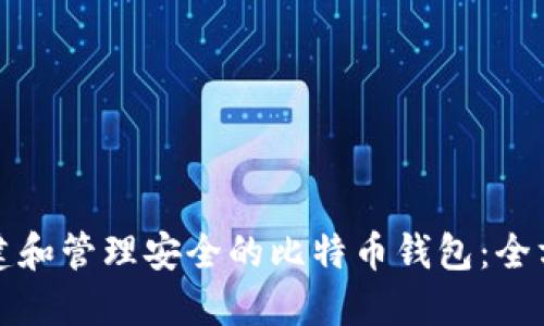 如何创建和管理安全的比特币钱包：全方位指南