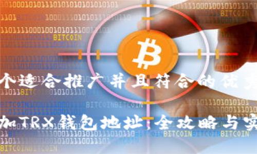 思考一个适合推广并且符合的优秀

如何添加TRX钱包地址：全攻略与实用技巧