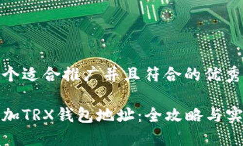 思考一个适合推广并且符合的优秀

如何添加TRX钱包地址：全攻略与实用技巧