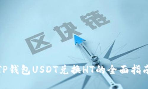 TP钱包USDT兑换HT的全面指南