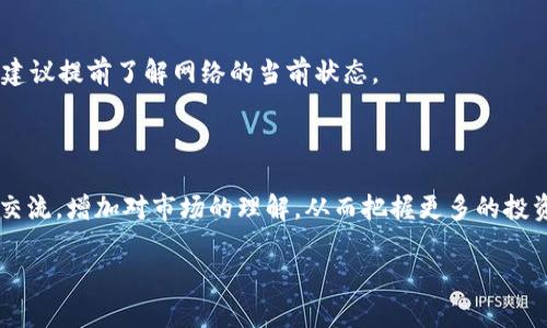 币信钱包能直接购买USDT吗？探索加密货币投资新选择

币信钱包, USDT, 加密货币, 钱包购买/guanjianci

## 介绍

随着区块链技术和加密货币的飞速发展，越来越多的人开始关注数字资产的投资价值。USDT（泰达币）作为一种稳定币，因其与美元的1:1锚定关系，成为了投资者在进行加密货币交易时的首选资金载体。许多用户希望通过便捷的方式进行USDT的购买，并使用流行的钱包应用来实现这一目标。币信钱包作为一个热门的数字资产管理工具，满足了用户对安全和便捷的需求。那么，币信钱包是否能直接购买USDT呢？

在本文中，我们将详细探讨币信钱包的功能与特性，指导用户如何在币信钱包中实现USDT的购买，并解析相关的投资策略。同时，我们也将深入探讨一些用户可能会遇到的相关问题，提供详尽解答。

## 1. 币信钱包简介

币信钱包是一款集数字资产管理、交易与社交于一体的生态系统，为用户提供安全的加密货币存储和交易平台。它支持多种类型的数字货币，包括比特币、以太坊和各种山寨币，还可供用户轻松管理自己的资产。

ol
listrong安全性：/strong币信钱包采用多重加密技术，确保用户资产的安全，并提供冷存储功能，降低被盗风险。/li
listrong用户体验：/strong钱包界面友好，操作简单，适合各类用户，无论是新手还是资深玩家。/li
listrong交易便捷：/strong用户可以快速进行链上资产的转移与交易，还能轻松兑换不同的数字资产。/li
listrong社区功能：/strong支持与其他用户进行社交互动，用户可以分享投资心得和交易经验。/li
/ol

综上所述，币信钱包不仅为用户提供了安全高效的资产存储及管理解决方案，还增强了用户之间的社交互动，提升了整体用户体验。

## 2. 在币信钱包中购买USDT的步骤

在币信钱包中购买USDT是个简单直观的过程，不过具体操作步骤可能因版本不同而有所差异。以下是一般购买流程：

### 步骤一：创建或登录币信钱包

如果你还没有币信钱包账户，首先需要下载相应的应用程序并进行注册。按照提示填写相关信息并设置密码后，完成账户的创建。如果你已经有账户，直接输入邮箱和密码登录即可。

### 步骤二：进入“购买”页面

登录后，主界面上会有明确的导航菜单，用户可以找到“购买”或“资产管理”选项，点击进入。在这里，你会看到各类可交易的数字资产，包括USDT。

### 步骤三：选择USDT并选择支付方式

在“购买”页面，找到USDT并点击。在这里用户会被要求选择支付方式，可以是法币支付（如通过银行卡、支付宝等）或者其他数字货币。在选择法币支付时，请确保你完成了相关身份验证，以符合相关法律法规。

### 步骤四：输入购买数量并确认

输入希望购买的USDT数量，系统会自动计算出相应的支付金额。确认无误后，点击“确认”按钮进行下一步操作。

### 步骤五：完成支付并获取USDT

根据你所选择的支付方式，完成相应的支付交易。支付完成后，USDT将会迅速转入你的币信钱包账户中，用户可在“资产管理”中查看自己的资产余额。

通过以上简单的步骤，用户可以轻松在币信钱包中完成USDT的购买及管理。

## 3. 使用币信钱包交易USDT的优势

在币信钱包中进行USDT交易，不仅便捷，还具有诸多优势：

### 3.1 低交易费用

相较于其他交易平台，币信钱包通常会提供相对较低的交易费用，尤其对于频繁交易的用户，费用节省将是一个重要考虑。

在加密交易市场，交易费用是用户非常关心的因素。币信钱包通过交易流程，降低了用户的每一次交易成本，从而提升了整体体验。

### 3.2 多种交易方式

币信钱包不仅支持直接购买USDT，还提供P2P交易、法币交易等多种交易模式，用户可以根据自己的需求和风险偏好选择最适合自己的方式。

这种多样性使得用户在交易时可以拥有更多的选择，从而能够更好地把握市场动态。

### 3.3 实时市场数据

币信钱包会提供实时的市场行情，让投资者能够迅速了解当前USDT的价格波动，从而做出及时的投资决策。

通过查看实时数据，用户可以根据市场变化灵活调整自己的投资策略，以实现更好的投资回报。

### 3.4 安全保障

如前所述，币信钱包在安全方面付出了很多努力，包括多重身份验证等措施，为用户的投资提供了有力保障。

在一个充满风险的市场中，安全性是选择钱包的重要标准，币信钱包凭借其安全性能赢得用户的信赖。

## 4. 币信钱包的用户体验与评价

在数字资产领域，用户体验至关重要。币信钱包凭借其的界面和便捷的操作方式，广受好评：

### 4.1 界面友好性

币信钱包有一个清晰易懂的用户界面，新手用户也能快速上手。界面设计直观，用户可以轻松找到任意功能。

界面的友好性是影响用户留存的重要因素，币信钱包在这方面的表现出色，从而提升了用户的使用满意度。

### 4.2 客户支持

币信钱包提供多种客服支持途径，包括在线客服、邮件和社区论坛等。如果用户在使用过程中遇到问题，可以快速得到帮助。

良好的客户支持可以帮助用户迅速解决使用中的困难，进一步增强用户体验。

### 4.3 社交功能的吸引力

通过在钱包中添加社交功能，用户不仅可以进行资产管理，还能与其他用户交流和分享，从而进一步提升用户粘性。

这一特色使得币信钱包不仅仅是一个工具，更是一个社交平台，增加了用户的互动和参与感。

## 5. 常见问题解答

### 问题一：币信钱包为何受到用户青睐？

很多用户在选择钱包时，会考虑安全性、便捷性、用户口碑等多个因素。币信钱包在这方面具有竞争优势，尤其是在安全措施和用户体验上，受到了广泛赞誉。此外，币信钱包的多功能性也吸引了大量用户。在其平台上，用户不仅可以进行简单的资产管理，还可以参与到社区交流中，进一步增强了用户粘性和使用频率。

### 问题二：币信钱包是否支持其他加密货币的购买？

是的，币信钱包不仅支持USDT的购买，还支持多种其他加密货币，比如比特币、以太坊及更多的山寨币。用户可以通过类似的操作步骤，在币信钱包中购买多种加密资产。这种多元化的选择，使得币信钱包能够满足不同用户的投资需求。

### 问题三：如何确保我的币信钱包安全？

币信钱包采用多重加密技术，并不定期更新其安全策略。同时，用户可以通过两步验证等方式增加账号的安全性。除了官方的安全措施外，用户也可以采取一些额外保护措施，比如定期更改密码、开启双因素认证，避免使用公共网络等，从而有效提高钱包的安全性。

### 问题四：币信钱包的交易时间是怎样的？

币信钱包的交易时间与区块链网络的工作效率密切相关。正常情况下，大部分交易是实时处理的，但在网络拥堵或极端市场条件下，交易确认可能会有所延迟。因此，用户在进行交易时，建议提前了解网络的当前状态。

### 问题五：我如何才能提高在币信钱包中的投资收益？

提高投资收益的关键在于制定合适的策略与时机。首先，用户应当关注市场动态和USDT的价格波动，做好实时分析。此外，参与社区讨论也是获取信息的良好途径，通过与其他投资者的交流，增加对市场的理解，从而把握更多的投资机会。

以上就是关于币信钱包的详尽分析和解答，期待对您的投资之路有所帮助！