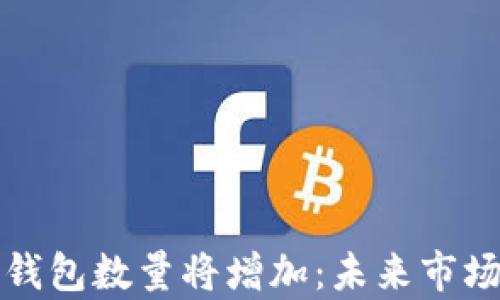 
比特币百万富翁钱包数量将增加：未来市场展望与投资策略