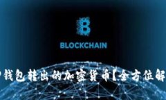 如何找回从TP钱包转出的加密货币？全方位解析及