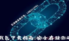 比特币冷钱包下载指南：安全存储你的数字资产