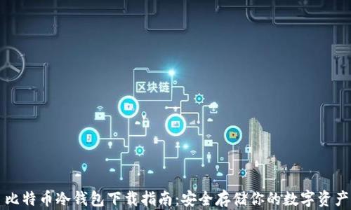 
比特币冷钱包下载指南：安全存储你的数字资产