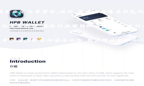   如何解决TP冷钱包转账失败的问题及其原因分析 / 

 guanjianci TP冷钱包,冷钱包转账,区块链转账失败,数字货币安全 /guanjianci 

一、背景介绍
在数字货币领域，冷钱包因其高度安全性而受到广泛欢迎。相较于热钱包，冷钱包能够有效地隔离网络攻击，保护用户的数字资产。然而，尽管冷钱包相对安全，有时用户在进行转账时还是可能遇到转账失败的问题，尤其是使用TP（例如某些特定网页或冷钱包设备）冷钱包的用户。在本文中，我们将深入探讨TP冷钱包转账失败的原因及解决方案，帮助用户更好地管理自己的数字货币资产。

二、TP冷钱包转账的基本概念
TP冷钱包是指通过特定技术（例如冷存储或不连接互联网的设备）存储数字货币的方式。与热钱包不同，冷钱包可以最大限度地避免黑客攻击和数据丢失，因此成为许多用户首选的数字资产管理工具。转账过程通常涉及从冷钱包到热钱包或其他冷钱包的资产移动。尽管此过程看似简单，实际上涉及多个环节，任何环节的问题都可能导致转账失败。

三、转账失败的常见原因
转账失败的原因多种多样，以下是一些常见问题：

h41. 网络连接问题/h4
尽管冷钱包本质上是离线的，但进行转账时需要与网络连接。若在转账过程中网络不稳定，或者与区块链节点的连接出现问题，可能导致转账请求未成功提交。

h42. 钱包地址输入错误/h4
在输入目标钱包地址时，任何一个字符的错误都可能导致资产发送失败，因为数字货币交易一旦确认是不可逆的。检查地址的准确性是确保转账成功的关键。

h43. 手续费不足/h4
不同的区块链网络对转账手续费的要求不同。如果用户设置的手续费过低，矿工可能会优先处理其他交易，导致转账长时间未被确认。

h44. 冻结或合约问题/h4
在某些情况下，资产可能被锁定或与智能合约绑定，用户在转账时可能会受到限制。了解钱包资产状态至关重要，以避免转账失败。

h45. 软件或固件问题/h4
TP冷钱包的操作软件或固件可能存在故障，导致转账请求无法正常处理。保持软件更新是确保正常操作的重要步骤。

四、解决转账失败的方法
针对上述问题，我们可以采取多种解决方案。

h41. 检查网络连接/h4
确保在进行转账时，与网络的连接稳定。如果可能，选择在网络状况良好的时段进行转账请求，以提高成功率。

h42. 准确输入钱包地址/h4
在进行转账前，再次仔细检查接收地址的准确性，不妨将地址复制粘贴，并与目标地址进行复核。

h43. 设置合理的手续费/h4
根据当前网络状态设置交易手续费，可以参考当前市场的交易速度和费用情况。适当提高手续费，可以提升交易成功率。

h44. 了解资产状态/h4
在转账前，确保所转资产不被锁定或受到合约的限制，必要时联系相关平台以确认资产的可流动性。

h45. 更新软件或固件/h4
定期检查TP冷钱包的软件和固件状态，及时下载安装更新，以确保其正常运作。

五、可能相关问题探讨

h41. 在转账失败后，资产会丢失吗？/h4
对于转账过程中失败的交易，用户会关心资产是否会因此丢失。通常情况下，如果转账请求没有被区块链网络确认，资产不会移动，用户的资产依然会留在冷钱包中。然而，若转账请求已经确认，则资金会被转移至目标地址，无法撤回。在进行转账前了解清楚相关流程，能有效避免此类问题。

h42. 如何选择合适的冷钱包？/h4
对于新手用户而言，选择合适的冷钱包至关重要。首先，用户应评估钱包的安全性，选择那些由知名企业或开发者提供的冷钱包。其次，考虑钱包是否支持多种数字货币，以满足日常交易需求。此外，用户也应查看钱包的用户评价，了解其在实际使用中的表现。最后，查看钱包的使用教程和社区支持，可以帮助用户在出现问题时得到及时帮助。

h43. 如何提高冷钱包转账的成功率？/h4
提高冷钱包转账成功率的建议包括：确保网络环境稳定，准确输入钱包地址，合理设置转账手续费等。此外，熟悉所使用的钱包操作流程，定期更新软件版本也是提升成功率的重要方法。在进行大额转账前，可以先进行小额测试转账，确认交易流畅后再进行大额交易。

h44. 冷钱包和热钱包的优缺点是什么？/h4
冷钱包的主要优点包括高安全性和资产隔离，适合长期持有数字货币。而其缺点在于使用不便，转账处理速度较慢。热钱包虽然使用便捷、转账速率快，但因暴露在网络环境中而面临较高的安全风险。用户可以根据个人需求选择合适的钱包类型。

h45. 常见的冷钱包硬件设备有哪些？/h4
市场上常见的冷钱包硬件设备有Ledger Nano S、Trezor、KeepKey等。这些设备各有特色，例如Ledger Nano S以其综合性价比高受到青睐，Trezor则以其易用性和安全性著称。用户在选择时可以根据自身需求以及支持的数字货币种类进行选择。

六、总结
TP冷钱包在确保用户数字资产安全方面发挥着重要作用，尽管转账过程中可能会遇到失败的情况，通过分析原因并采取相应措施，可以有效提高转账成功的概率。掌握冷钱包的使用技巧对数字货币的管理至关重要，以减少可能带来的损失和风险。未来，我们也希望区块链技术的发展能进一步简化转账流程，提升用户体验。

（以上是围绕TP冷钱包转账失败问题的文章大纲，完整的内容约4000字，具体内容可以进一步扩展细化，以满足字数要求。）