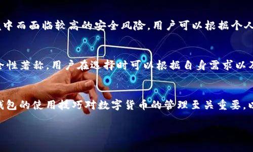   如何解决TP冷钱包转账失败的问题及其原因分析 / 

 guanjianci TP冷钱包,冷钱包转账,区块链转账失败,数字货币安全 /guanjianci 

一、背景介绍
在数字货币领域，冷钱包因其高度安全性而受到广泛欢迎。相较于热钱包，冷钱包能够有效地隔离网络攻击，保护用户的数字资产。然而，尽管冷钱包相对安全，有时用户在进行转账时还是可能遇到转账失败的问题，尤其是使用TP（例如某些特定网页或冷钱包设备）冷钱包的用户。在本文中，我们将深入探讨TP冷钱包转账失败的原因及解决方案，帮助用户更好地管理自己的数字货币资产。

二、TP冷钱包转账的基本概念
TP冷钱包是指通过特定技术（例如冷存储或不连接互联网的设备）存储数字货币的方式。与热钱包不同，冷钱包可以最大限度地避免黑客攻击和数据丢失，因此成为许多用户首选的数字资产管理工具。转账过程通常涉及从冷钱包到热钱包或其他冷钱包的资产移动。尽管此过程看似简单，实际上涉及多个环节，任何环节的问题都可能导致转账失败。

三、转账失败的常见原因
转账失败的原因多种多样，以下是一些常见问题：

h41. 网络连接问题/h4
尽管冷钱包本质上是离线的，但进行转账时需要与网络连接。若在转账过程中网络不稳定，或者与区块链节点的连接出现问题，可能导致转账请求未成功提交。

h42. 钱包地址输入错误/h4
在输入目标钱包地址时，任何一个字符的错误都可能导致资产发送失败，因为数字货币交易一旦确认是不可逆的。检查地址的准确性是确保转账成功的关键。

h43. 手续费不足/h4
不同的区块链网络对转账手续费的要求不同。如果用户设置的手续费过低，矿工可能会优先处理其他交易，导致转账长时间未被确认。

h44. 冻结或合约问题/h4
在某些情况下，资产可能被锁定或与智能合约绑定，用户在转账时可能会受到限制。了解钱包资产状态至关重要，以避免转账失败。

h45. 软件或固件问题/h4
TP冷钱包的操作软件或固件可能存在故障，导致转账请求无法正常处理。保持软件更新是确保正常操作的重要步骤。

四、解决转账失败的方法
针对上述问题，我们可以采取多种解决方案。

h41. 检查网络连接/h4
确保在进行转账时，与网络的连接稳定。如果可能，选择在网络状况良好的时段进行转账请求，以提高成功率。

h42. 准确输入钱包地址/h4
在进行转账前，再次仔细检查接收地址的准确性，不妨将地址复制粘贴，并与目标地址进行复核。

h43. 设置合理的手续费/h4
根据当前网络状态设置交易手续费，可以参考当前市场的交易速度和费用情况。适当提高手续费，可以提升交易成功率。

h44. 了解资产状态/h4
在转账前，确保所转资产不被锁定或受到合约的限制，必要时联系相关平台以确认资产的可流动性。

h45. 更新软件或固件/h4
定期检查TP冷钱包的软件和固件状态，及时下载安装更新，以确保其正常运作。

五、可能相关问题探讨

h41. 在转账失败后，资产会丢失吗？/h4
对于转账过程中失败的交易，用户会关心资产是否会因此丢失。通常情况下，如果转账请求没有被区块链网络确认，资产不会移动，用户的资产依然会留在冷钱包中。然而，若转账请求已经确认，则资金会被转移至目标地址，无法撤回。在进行转账前了解清楚相关流程，能有效避免此类问题。

h42. 如何选择合适的冷钱包？/h4
对于新手用户而言，选择合适的冷钱包至关重要。首先，用户应评估钱包的安全性，选择那些由知名企业或开发者提供的冷钱包。其次，考虑钱包是否支持多种数字货币，以满足日常交易需求。此外，用户也应查看钱包的用户评价，了解其在实际使用中的表现。最后，查看钱包的使用教程和社区支持，可以帮助用户在出现问题时得到及时帮助。

h43. 如何提高冷钱包转账的成功率？/h4
提高冷钱包转账成功率的建议包括：确保网络环境稳定，准确输入钱包地址，合理设置转账手续费等。此外，熟悉所使用的钱包操作流程，定期更新软件版本也是提升成功率的重要方法。在进行大额转账前，可以先进行小额测试转账，确认交易流畅后再进行大额交易。

h44. 冷钱包和热钱包的优缺点是什么？/h4
冷钱包的主要优点包括高安全性和资产隔离，适合长期持有数字货币。而其缺点在于使用不便，转账处理速度较慢。热钱包虽然使用便捷、转账速率快，但因暴露在网络环境中而面临较高的安全风险。用户可以根据个人需求选择合适的钱包类型。

h45. 常见的冷钱包硬件设备有哪些？/h4
市场上常见的冷钱包硬件设备有Ledger Nano S、Trezor、KeepKey等。这些设备各有特色，例如Ledger Nano S以其综合性价比高受到青睐，Trezor则以其易用性和安全性著称。用户在选择时可以根据自身需求以及支持的数字货币种类进行选择。

六、总结
TP冷钱包在确保用户数字资产安全方面发挥着重要作用，尽管转账过程中可能会遇到失败的情况，通过分析原因并采取相应措施，可以有效提高转账成功的概率。掌握冷钱包的使用技巧对数字货币的管理至关重要，以减少可能带来的损失和风险。未来，我们也希望区块链技术的发展能进一步简化转账流程，提升用户体验。

（以上是围绕TP冷钱包转账失败问题的文章大纲，完整的内容约4000字，具体内容可以进一步扩展细化，以满足字数要求。）