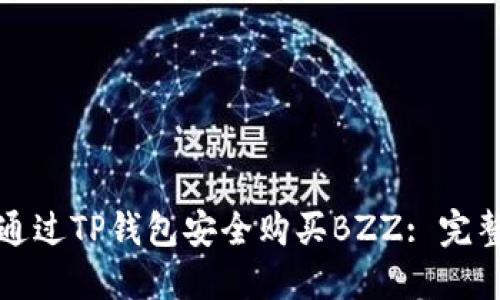 如何通过TP钱包安全购买BZZ: 完整指南