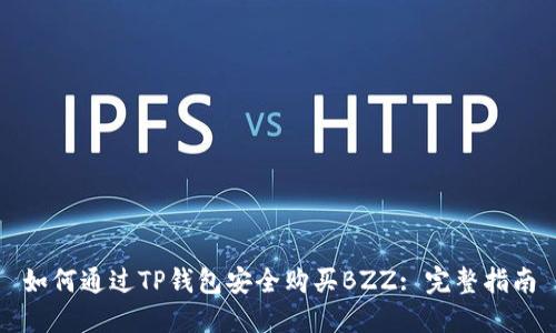 如何通过TP钱包安全购买BZZ: 完整指南