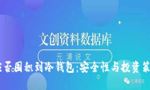 USDT应否囤积到冷钱包：安全性与投资策略探讨