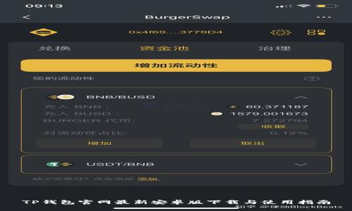 TP钱包官网最新安卓版下载与使用指南