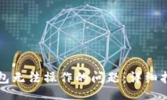 code 如何解决TP钱包无法操作的问题：详细指南与