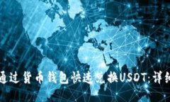 如何通过货币钱包快速兑换USDT：详细指南