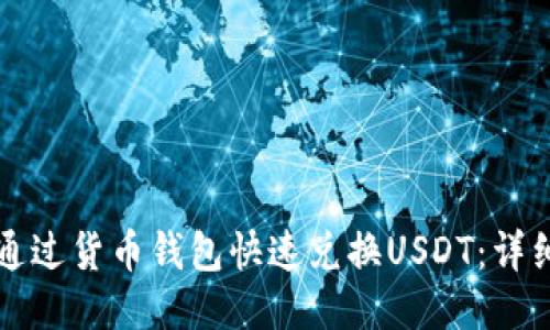 如何通过货币钱包快速兑换USDT：详细指南