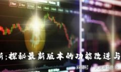 TP钱包iOS更新：探秘最新版本的功能改进与用户体