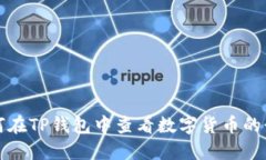 如何在TP钱包中查看数字货币的行情