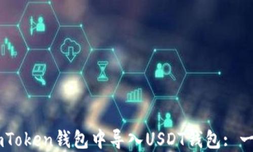 
如何在ImToken钱包中导入USDT钱包: 一步步指南