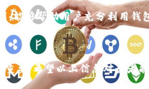   深入探讨以太坊钱包的种类及其选择指南 / 

 guanjianci 以太坊钱包, 数字货币, 加密货币, 钱包类型 /guanjianci 

### 以太坊钱包的种类

以太坊是目前最受欢迎的区块链之一，众多的数字货币和去中心化应用（DApps）都基于这个网络运行。作为以太坊用户，拥有一个可靠的钱包管理你的资产是至关重要的。以太坊钱包种类繁多，主要可以分为以下几类：

1. **热钱包（在线钱包）**
   - 热钱包是指通过互联网连接的数字钱包，这类钱包使用方便，适合日常交易和小额支付。它们一般有桌面、移动或网页版本，用户可以快速访问自己的资产。但由于其连接互联网，热钱包的安全性较低，容易受到黑客攻击。

2. **冷钱包（离线钱包）**
   - 冷钱包则是与互联网断开的存储方式，提供了更高的安全性。它们一般以硬件或纸质的形式存在，适合长期持有大额资产。冷钱包无法直接用于在线交易，用户需要将其资产转移到热钱包中进行支付。

3. **硬件钱包**
   - 硬件钱包是一种物理设备，具有防黑客攻击的优势，如Ledger和Trezor等。用户可以将私钥存储在硬件设备中，从而确保即便计算机被黑客入侵，资产仍然安全。

4. **软件钱包**
   - 软件钱包则是通过安装在电脑或手机上的应用程序提供管理功能，分为桌面钱包和移动钱包。桌面钱包容易受到病毒或恶意软件攻击，移动钱包则存在系统安全性的问题。

5. **纸质钱包**
   - 纸质钱包是一种将公钥和私钥以二维码或文本形式打印出来的保管方式。它相对安全，但如果纸张损坏或丢失，资产将无法找回。

### 选择以太坊钱包的指南

选择合适的以太坊钱包应基于多个因素，如安全性、使用方便性、管理费用等。以下是一些选择钱包时应考虑的重要因素：

1. **安全性**
   - 安全性是选择钱包的首要考虑因素，包括加密措施和私钥的存储方式。硬件钱包和冷钱包通常提供更强的安全保障。

2. **使用便利性**
   - 钱包的用户界面和操作流程会影响用户体验。如果是新手，选择一个易于理解的热钱包可能更为合适，而专业用户则可考虑功能更强大的软件钱包。

3. **费用**
   - 不同钱包在交易费用、转账费用等方面可能存在差异，用户需要根据自身需求选择符合预算的钱包。

4. **社区支持**
   - 选择用户社区活跃、反馈良好的钱包，能够在遇到问题时获得更快的技术支持。

5. **兼容性**
   - 有些钱包可能只支持某些类型的数字资产，选择与以太坊兼容性好的钱包可以简化操作。

### 可能相关的问题

#### 问题1：以太坊钱包如何保障安全性？

以太坊钱包的安全性保障措施

以太坊钱包在安全性方面采取了多种保障措施，以保护用户的数字资产不受损失。首先，采用高级加密技术对用户的私钥进行保护，使得即使钱包被盗，黑客也难以解密私钥，从而无法访问用户的资产。其次，许多钱包提供两步验证功能，要求用户在登录或进行交易时提供额外的身份验证，这进一步提高了账户的安全性。再者，硬件钱包和冷钱包普遍采用离线存储的方式，这意味着即使有网络攻击，黑客也无法直接访问钱包中的私钥。同时，用户应当定期更新钱包软件，以确保其免受已知漏洞的攻击。

不安全操作的风险

用户在使用以太坊钱包时，需注意不安全操作的潜在风险。例如，在不安全的网络环境下进行交易，可能容易遭受中间人攻击，也可能使得敏感信息被窃取。用户应当尽量避免在公共Wi-Fi下登录钱包。此外，心理干扰也是一个风险点，例如，用户在交易时接到可疑的社交工程攻击，通过伪造的网站引导用户泄露密码或私钥。因此，增强用户的安全意识和怠慢辨别能力，也是在使用以太坊钱包时保护资产的关键方式之一。

#### 问题2：如何选择适合自己的以太坊钱包？

选择以太坊钱包时的首要考虑因素

选择适合自己的以太坊钱包可以从以下几方面入手。首先，考虑安全性。如果你打算长期持有资产，硬件钱包或冷钱包可能是更合适的选择，反之，如果你需要频繁交易，热钱包则更为便利。其次，使用便利性也极为重要，新用户可能更倾向于简单易用的应用，而老手可能希望选择功能更全面的工具。第三，费用也是一个重要因素，一些钱包在交易或提币方面可能收取手续费，选择免费的或费用较低的会减轻交易成本。最后，考虑钱包的兼容性，确保所选钱包能够支持你持有的所有以太坊资产。

评估和比较不同钱包

在做出选择后，不妨对多个钱包进行实际测试，通过转账金额、操作流畅度、用户支持等多方面比较，找到最适合的选择。在评估过程中，查看用户社区对钱包的评价及反馈，可以帮助你更好地理解这种钱包在实际运行中的表现。

#### 问题3：以太坊钱包能存储哪些资产？

可存储的以太坊资产类型

以太坊钱包不仅能存储以太坊（ETH），也能支持与以太坊网络上发行的各种代币。以太坊的智能合约功能使得能够创建和发放新的代币，这给用户提供了丰富的投资选择，例如ERC-20和ERC-721代币。其中，ERC-20是最常见的一种代币标准，涉及庞大的以太坊生态系统中很多流行的项目，如USDT、LINK、柴犬币等。ERC-721则多用于非同质化代币（NFT），例如数字艺术品、游戏资产等，用户可以通过以太坊钱包存储这些独特资产。

不同类型资产的管理策略

由于以太坊网络层级深厚，除了存储资产外，用户还需要根据不同投资策略对这些代币进行管理。随着市场的波动，用户应当定期审核自己钱包中的资产组合。在面对高波动的资产市场时，及时捕捉买入和卖出时机，尽量减少损失，对于流动性差的代币，要考虑是否需要将其转移至更为流通的资产。

#### 问题4：以太坊钱包如何进行备份与恢复？

备份以太坊钱包的重要性

备份以太坊钱包是确保资产安全的重要步骤。由于加密货币市场的不可预测性，以及用户设备可能遭遇的故障，定期备份数字钱包可以保护用户资产免于丢失。大部分钱包应用都提供备份私钥和助记词的选项，用户Google Drive、Dropbox等云端硬盘进行存储时，应避免将其公开，确保备份文件的私密性。

恢复钱包的步骤

若需要恢复以太坊钱包，用户必须使用备份的私钥或助记词按指示完成恢复过 此，切莫泄露相关信息。通常只是需要在钱包应用或平台上，找到“导入钱包”选项，输入相应信息，钱包便能导入之前存储的资产记录而恢复。务必保存好这些信息，以防其被遗失或被盗取。

#### 问题5：以太坊钱包如何与去中心化应用（DApps）交互？

以太坊钱包与DApps的关系

以太坊钱包的最大优势在于其能够与数以千计的去中心化应用（DApps）进行交互。DApps是基于以太坊网络构建的各种应用程序，包括去中心化交易所、借贷平台、游戏等。通过钱包连接，还能支持用户在这些 DApps 中完成交易，投资或参与治理。这一交互通常采用Web3技术实现，用户通过相应的钱包浏览器扩展插件，建立与DApps的连接，便可进行操作。

进行DApps交互时的注意事项

在与DApps交互时，用户需确认DApps的安全性和信用度，避免在不可靠的平台上进行操作，保持警惕，切勿泄露私钥等信息。此外，用户应注意交易费用及合约风险，以免因网络拥塞等问题造成不必要的资产损失。了解DApps的特性与规则，能够帮助用户充分利用钱包功能，获取最佳的投资收益。

### 总结

在选择和使用以太坊钱包时，用户必须根据自身对安全性、便捷性和资产管理策略等多方面的需求进行综合考虑。以太坊钱包的多样性赋予了用户更多选择的可能性，同时也带来了一定的风险，因此提升用户的安全意识及操作技巧至关重要。希望以上信息对读者能够有所帮助！