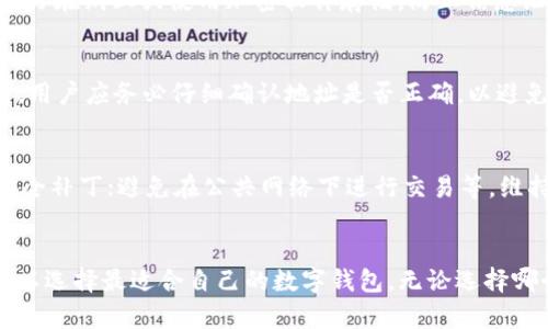 探讨TP钱包的替代品：2023年最佳选择

TP钱包, 数字钱包, 加密货币, 区块链技术/guanjianci

引言
在今天的数字经济中，加密货币和区块链技术的迅猛发展使得数字钱包成为了每个投资者与普通用户的重要工具。在众多的数字钱包选择中，TP钱包因其用户友好界面和多功能性而备受欢迎。然而，2023年也出现了许多能够与TP钱包相媲美的替代品。本文将详细探讨TP钱包的替代品，包括它们的功能、优缺点、以及如何选择适合自己的钱包。

TP钱包简介
TP钱包是一个专为用户提供加密资产管理的数字钱包，支持多个区块链平台。它的界面直观，用户能够方便地查看资产、转账和进行交易。此外，TP钱包还注重安全性，为用户提供了多重保护措施。这些特点使得TP钱包在市场上具有一定的竞争力，不过随着技术的发展，一些新兴的钱包也开始崭露头角。

TP钱包的优势与劣势
在了解TP钱包之前，我们应该首先辨别它的优势与劣势。TP钱包的最大优势在于它的用户体验。新用户可以很快上手，通过简单的注册流程便可以开始交易。此外，TP钱包支持多种加密货币，使用户能够方便地进行资产组合管理。
然而，TP钱包也存在一些劣势。例如，其安全性虽然相对较高，但在过去的几年中仍然遇到了一些安全漏洞。此外，用户反馈中提到其交易速度有时会受网络拥堵影响，导致延迟。

2023年最佳TP钱包替代品
随着加密行业的不断演进，市场上涌现了许多优秀的数字钱包。以下是2023年值得考虑的几款TP钱包替代品：

strong1. MetaMask/strong
MetaMask最初是一个以太坊钱包，但现在已扩展支持多种区块链。其用户友好的浏览器插件和移动应用使得它在加密社区中非常受欢迎。用户可以轻松连接去中心化应用（DApp），进行资产转移及交换，且拥有强大的安全性。

strong2. Trust Wallet/strong
由Binance推出的Trust Wallet是一款功能全面的移动钱包，支持多达160,000种加密资产。它不仅提供良好的用户体验，还支持冷存储功能保护用户资产的安全。它与去中心化交易所的连接亦相当便利。

strong3. Exodus Wallet/strong
Exodus是一款因其美观界面与强大功能而获得了大量用户的数字钱包。它支持多种加密货币，并提供内置交易功能，在方便性上相比TP钱包有过之而无不及。

strong4. Atomic Wallet/strong
Atomic Wallet是一款去中心化的数字钱包，允许用户控制私钥，并支持超过500种加密资产。它的平台特点让用户可以在不依赖第三方的情况下交易，增强了安全性。

strong5. MyEtherWallet/strong
MyEtherWallet是一款针对以太坊及ERC20代币的钱包，提供了强大的功能和安全性，用户可以完全掌握私钥。此外，MyEtherWallet的开源性质也使得其得到了广泛的信任。

如何选择合适的钱包
在选择一个数字钱包时，有几个关键因素需要考虑：
ul
listrong安全性：/strong选择钱包时首要考虑其安全性，包括私钥的管理方式、钱包的历史安全漏洞等。/li
listrong用户体验：/strong钱包的界面是否友好，功能是否直观。/li
listrong支持的资产：/strong你希望在钱包中存储哪些加密货币，选择一个支持你所需要的数字资产的钱包至关重要。/li
listrong交易费用：/strong不同钱包对资产的转账费用不同，合理的费用能有效控制投资成本。/li
listrong客户支持：/strong选择一个能够提供良好客户服务的钱包，也是确保在遇到问题时能够得到帮助的保障。/li
/ul

常见问题解答

1. 使用TP钱包安全吗？
TP钱包在用户中采用了多重安全措施，包括身份验证、交易确认等，确保用户的资产尽可能安全。然而，安全性不全在于钱包本身，用户的安全意识和操作习惯也至关重要。开启双重身份验证、保持安全的备份以及定期检查账户活动都是保护钱包安全的良好实践。

2. TP钱包和其他钱包有何不同？
TP钱包与其他数字钱包的区别主要体现在用户界面、支持的加密货币种类、功能及安全性。TP钱包的用户界面相对友好，适合新手；而其他钱包有时可能会提供更先进的功能，如更高的去中心化程度。不同钱包针对不同用户的需求，用户应结合自己的使用场景选择最为合适的钱包。

3. 如何备份我的钱包？
备份是每个数字钱包用户必须掌握的一项基本技能。通常情况下，备份钱包时可获取助记词、私钥以及密码等信息。确保以上信息的安全存储，比如将其写在纸上或使用加密软件存储，防止信息泄露。此外，定期检查备份是否完整并能正确恢复，也是非常必要的。

4. 如何在钱包之间转移资产？
资产转移通常涉及发送的一方和接收的一方。在TP钱包和其他钱包之间，用户只需复制接收地址并在TP钱包中发起转账即可。然而，在进行此操作之前，用户应务必仔细确认地址是否正确，以避免资产丢失。此外，了解转账过程中产生的费用也是十分必要的。

5. 使用数字钱包的最佳实践是什么？
最佳实践包括但不限于：选择一个可信的数字钱包；定期更新密码和权限设置；开启双重身份验证；定期备份钱包信息；保持软件的更新以获得最新的安全补丁；避免在公共网络下进行交易等。维持良好的操作习惯，能够大大降低资产丢失的风险。

总结
TP钱包的确是一个功能强大且用户友好的数字钱包，但市场上也有多款可与之比肩的替代品。每位用户都应根据自身需求，仔细对比各种钱包的特点，以选择最适合自己的数字钱包。无论选择哪个钱包，保障资产的安全都是我们首要考虑的问题。