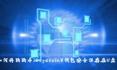 如何将狗狗币（Dogecoin）钱包安全保存在U盘中