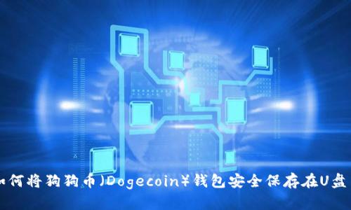 如何将狗狗币（Dogecoin）钱包安全保存在U盘中
