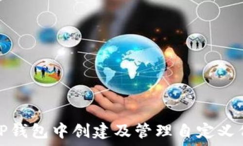   
如何在TP钱包中创建及管理自定义代币钱包