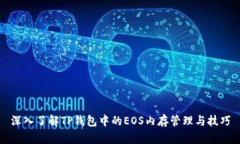 深入了解TP钱包中的EOS内存管理与技巧