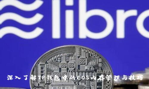 深入了解TP钱包中的EOS内存管理与技巧