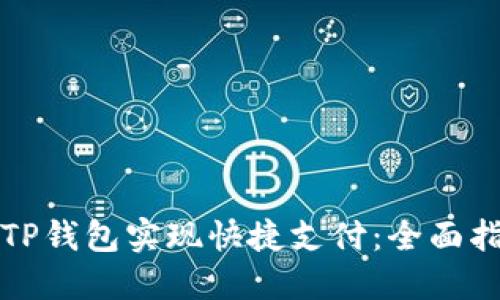 如何使用TP钱包实现快捷支付：全面指南与技巧